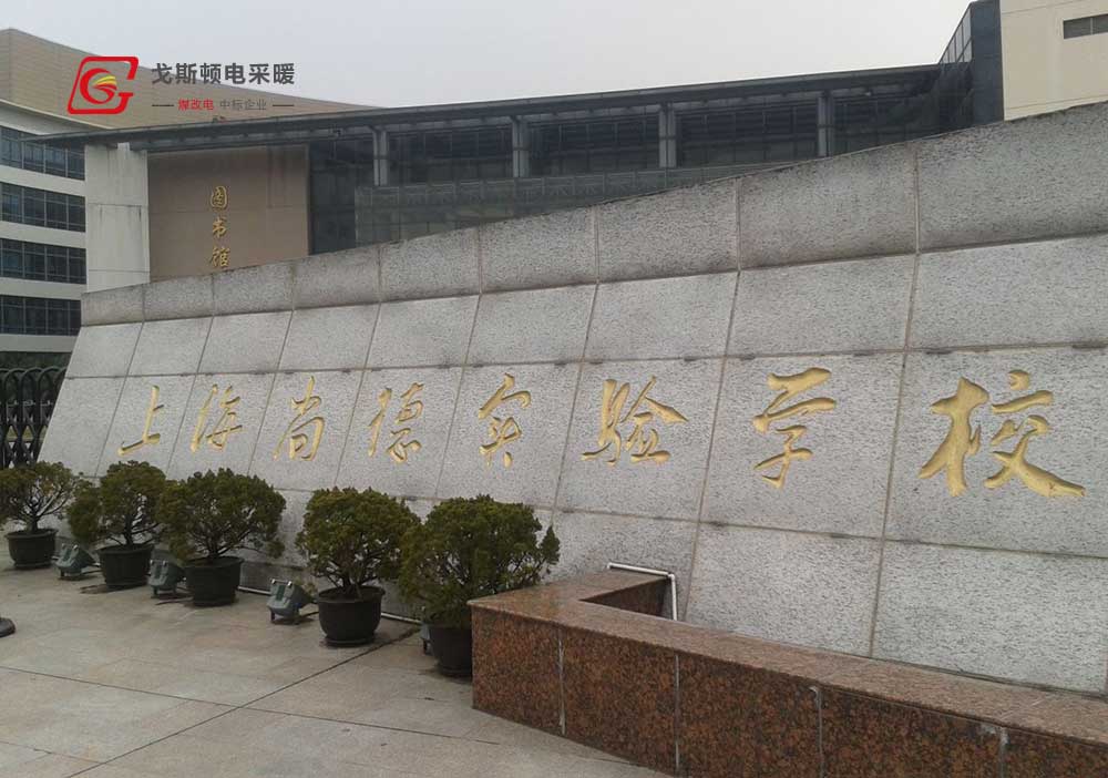 上海市尚德实验学校